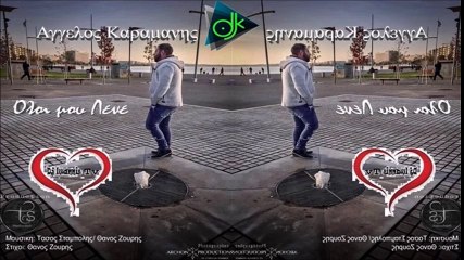 Άγγελος Καραμάνης - Όλοι Μου Λένε