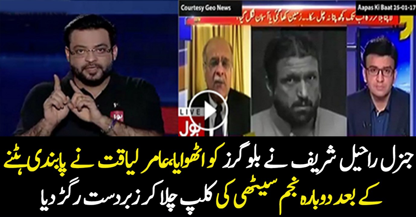 Aamir Liaquat Chitrols Najam Sethi For Blaming Raheel Sharif..