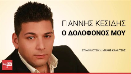 Γιάννης Κεσίδης - Ο Δολοφόνος Μου -Official Audio Release