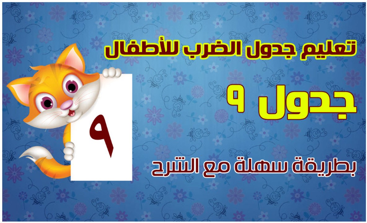 اغنية جدول ضرب 9 للأطفال جدول ضرب الرقم 9 كامل بالاغانى