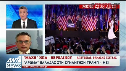 “Άρωμα” Ελλάδας στη συνάντηση Τραμπ – Μέι