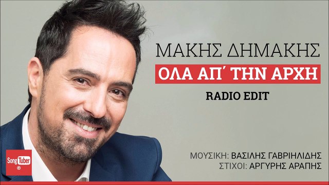 Μάκης Δημάκης - Όλα Απ΄ Την Αρχή - Official Audio Release