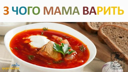 З чого мама варить борщ? Розвиваючий мульт для малят.