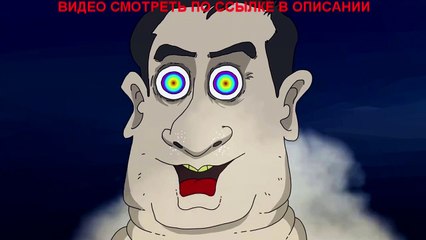 Саакашвили под кокаином на лабутенах