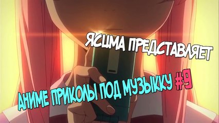 Аниме приколы под музыку #9 | anime coub | anime vines