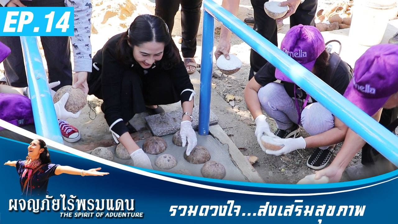 ผจญภัยไร้พรมแดน EP.14 รวมดวงใจ   ส่งเสริมสุขภาพ