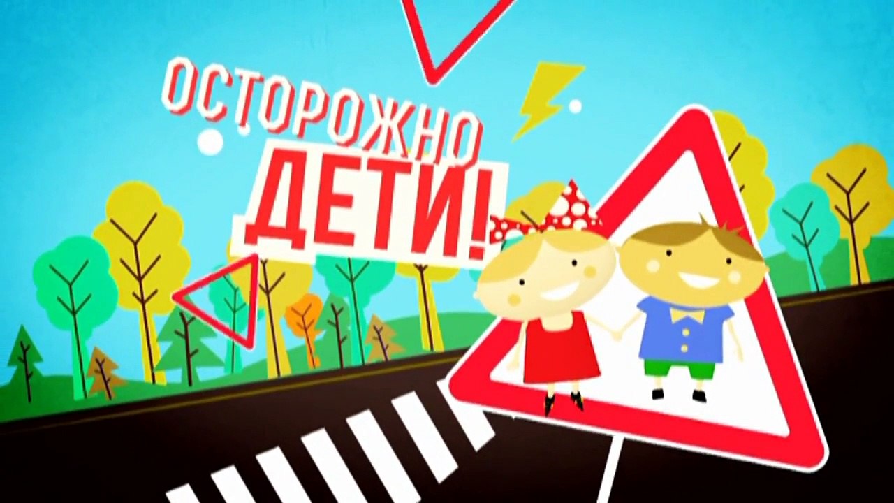 Осторожно: дети! | Выпуск 27