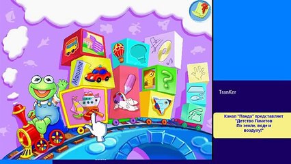 Детство Мапетов по земле, воде и воздуху