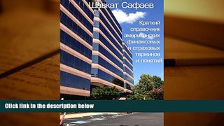 PDF  Brief Compilation of American Financial and Insurance Terms and Concepts (Russian Edition)