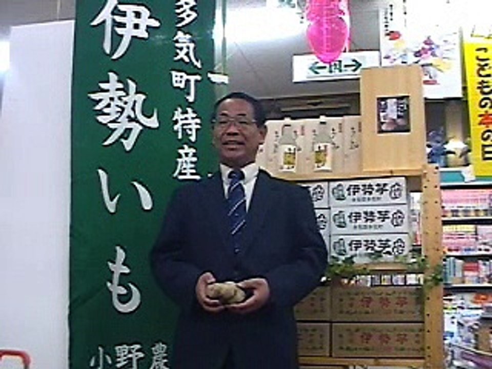 伊勢芋・伊勢いも焼酎 多気ブックセンター㈱