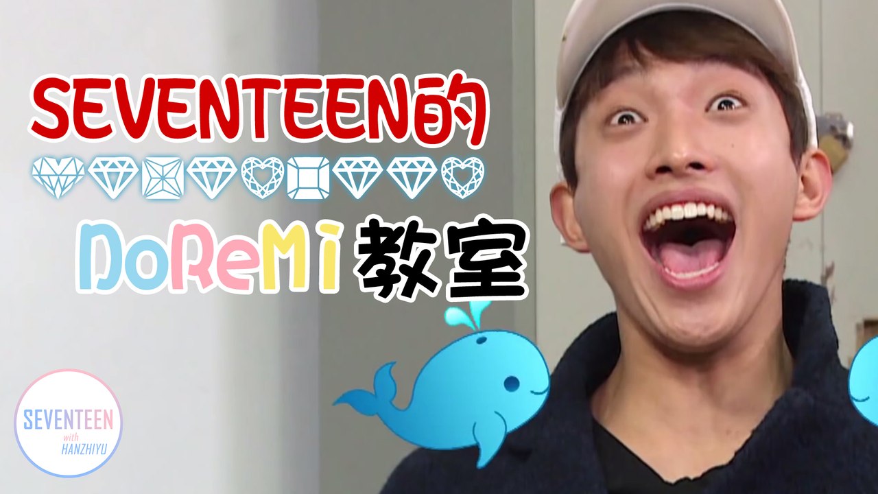 SEVENTEEN的DoReMi教室