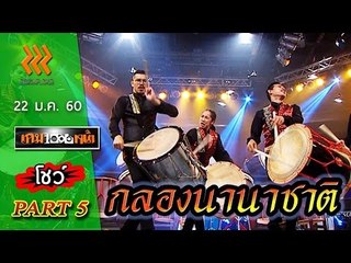เกมพันหน้า..{ โชว์ : กลองนานาชาติ } 22 ม.ค. 60 : part 5