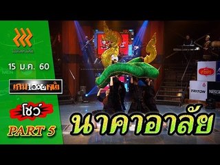 เกมพันหน้า..{ โชว์ : นาคาอาลัย }  15 ม.ค. 60 : part 5