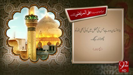 Hazrat Ali Murtaza  R.A  -02-02-2017- 92NewsHD