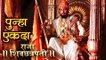 Raja Shiv Chhatrapati Comes Back on Star Pravah | Dr. Amol Kolhe, Mrunal Kulkarni | Marathi Serial