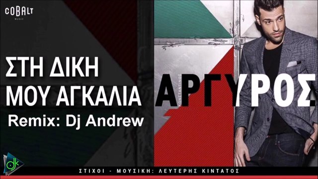 Κωνσταντίνος Αργυρός - Στην Δική Μου Αγκαλιά (Dj Andrew Remix)