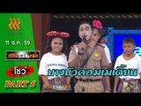 เกมพันหน้า..{ โชว์ : ตลกเด็ก บางบัวคอมเมเดี้ยน }  11 ธ.ค. 59 : part 5