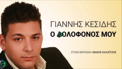 Γιάννης Κεσίδης - Ο Δολοφόνος Μου