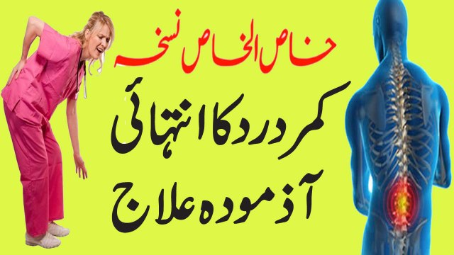 Kamar Dard Ka Azmuda Ilaaj Cure Back Pain In 1 Week