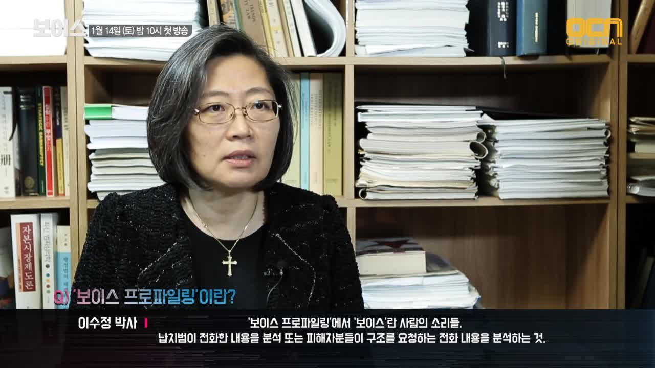 [최초 공개] 목소리 = 지문?! 범죄 심리 전문가 이수정 박사가 말하는 보이스 프로...