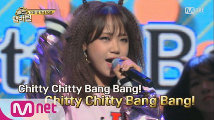 [선공개] 최유정, 오늘은 효리언니~ '치티치티 뱅뱅'(오늘밤 9시 40분)