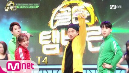 [예고]연예계 대표 흥꾼 T4 VS 흥신(god), 모든 걸 버렸다!