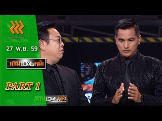 เกมพันหน้า  27 พ.ย. 59 : part 1