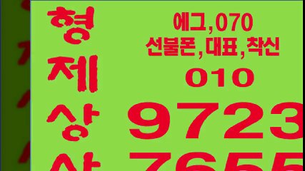 선불폰≡≡형제상사０１０∝９７２３㉿７６５５선불폰팝니다∩선불폰파는곳↗선불폰판매