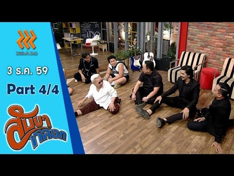 สับขาหลอก..{สมจิตร จงจอหอ/สงกรานต์  รังสรรค์}...4 ธ.ค. 59  :  part 4