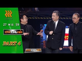 เกมพันหน้า 27 พ.ย. 59 : part 4