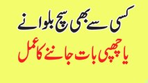 Kisi Se Bhi Sach Janne Aur Chupi Baat Maloom Karne Ka Amal