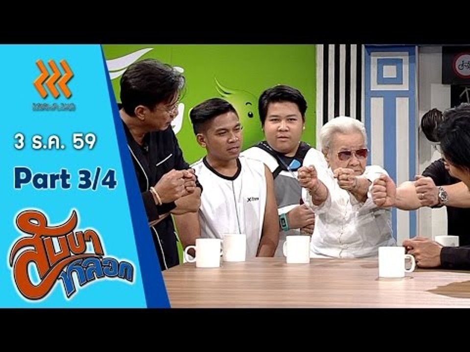 สับขาหลอก..{สมจิตร จงจอหอ/สงกรานต์  รังสรรค์}...4 ธ.ค. 59  :  part 3