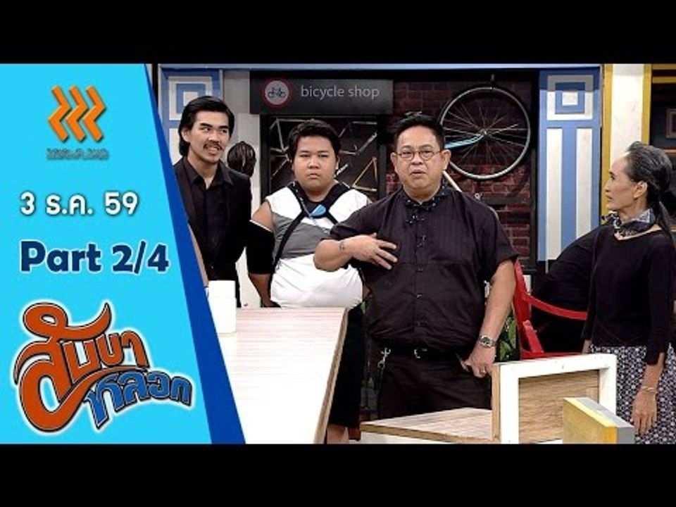 สับขาหลอก..{สมจิตร จงจอหอ/สงกรานต์  รังสรรค์}...4 ธ.ค. 59  :  part 2