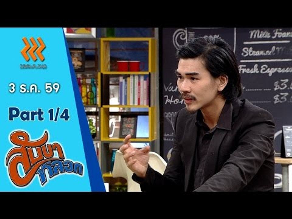 สับขาหลอก..{สมจิตร จงจอหอ/สงกรานต์  รังสรรค์}...4 ธ.ค. 59  :  part 1