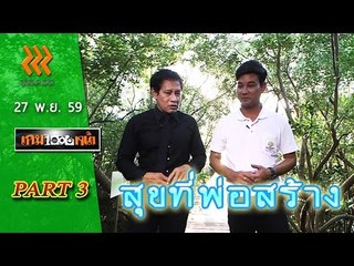 เกมพันหน้า..{ สุขที่พ่อสร้าง : แหลมผักเบี้ย }  27 พ.ย. 59 : part 3
