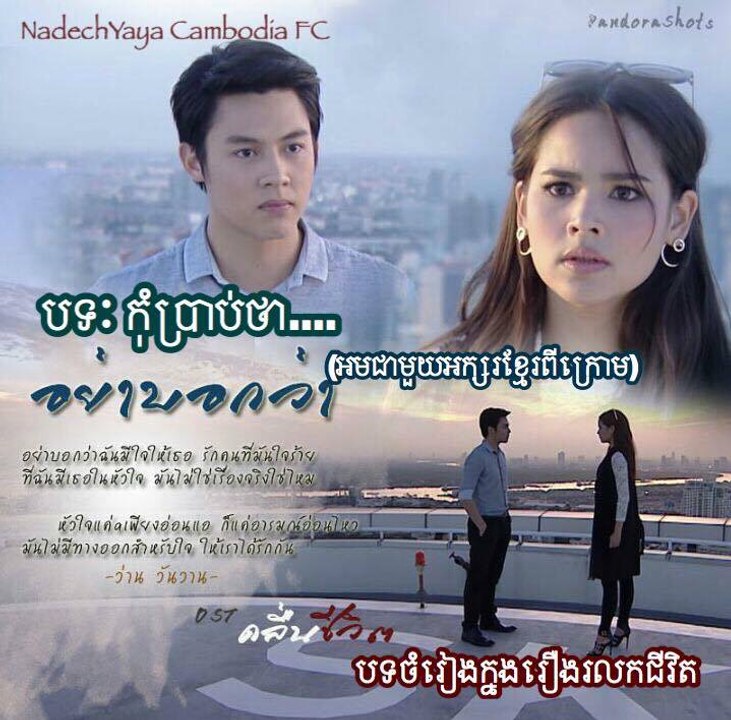 อย่าบอกว่า Ost.คลื่นชีวิต | ว่าน วันวาน | Official MV - [Khmer Sub]