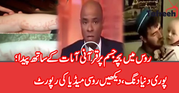 Miracle - Verses of Quran on a Russian Baby