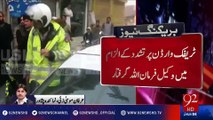 Traffic warden beaten by a lawyer in Peshawar - 92NewsHD