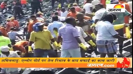 तमिलनाडु: एन्नोर पोर्ट पर तेल रिसाव के बाद सफाई का काम जारी