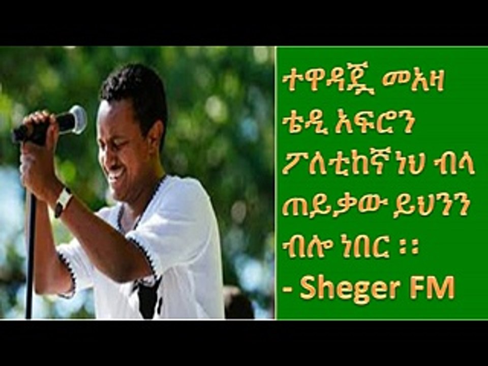 Ethiopia-ተዋዳጇ መአዛ ቴዲ አፍሮን ቦለቲከኛ ነህ ብላ ጠይቃው ይህንን ብሎ ነበር!