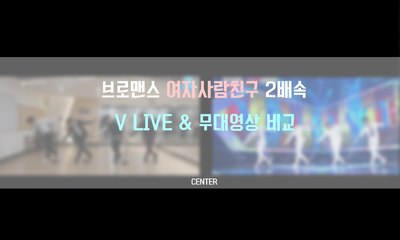 브로맨스(VROMANCE) 여자사람친구 2배속 댄스 비교