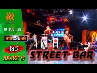 เกมพันหน้า..{ โชว์ : Street Bar }.. 18 ก.ย. 59 : part 5