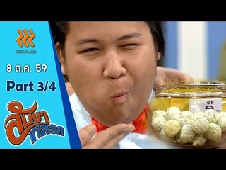 สับขาหลอก..{เคี้ยวมะกรุด}...8 ต ค 59  :  part 3