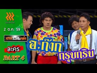 เกมพันหน้า..{ ละคร : อะก๊าก กรุบกริบ }.. 2 ต.ค. 59 : part 4