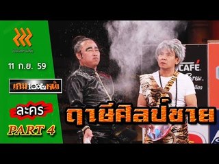 เกมพันหน้า..{ ละคร : ฤาษีศิลป์ชาย }.. 11 ก.ย. 59 : part 4