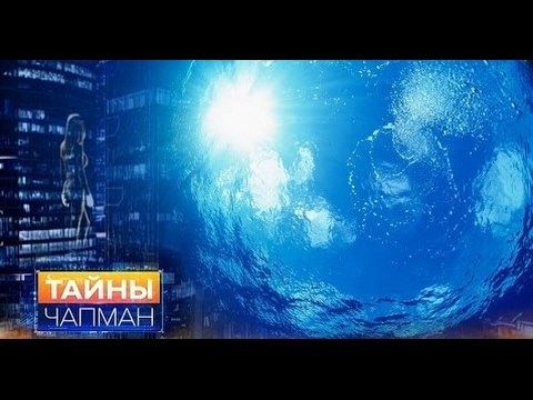 Тайны Чапман. Дары мирового океана