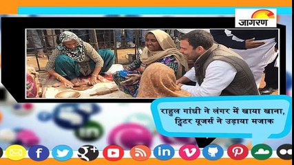 राहुल गांधी ने लंगर में खाया खाना, ट्विटर यूजर्स ने उड़ाया मजाक