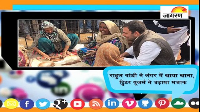 राहुल गांधी ने लंगर में खाया खाना, ट्विटर यूजर्स ने उड़ाया मजाक
