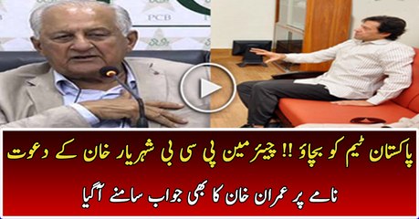 Imran Khan Response On PCB Chairman Sheryar Khan Invitation