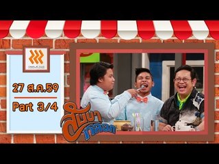 สับขาหลอก..{แปลงฟันด้วย...กะปิ}..27 ส.ค. 59 : part 3